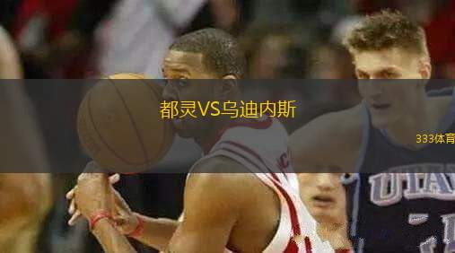 都靈VS烏迪內(nèi)斯