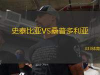 史泰比亞VS桑普多利亞