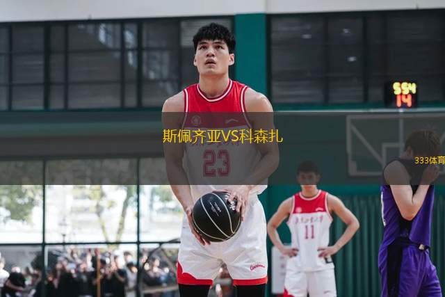 斯佩齊亞VS科森扎