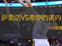 薩索洛VS弗羅西諾內(nèi)