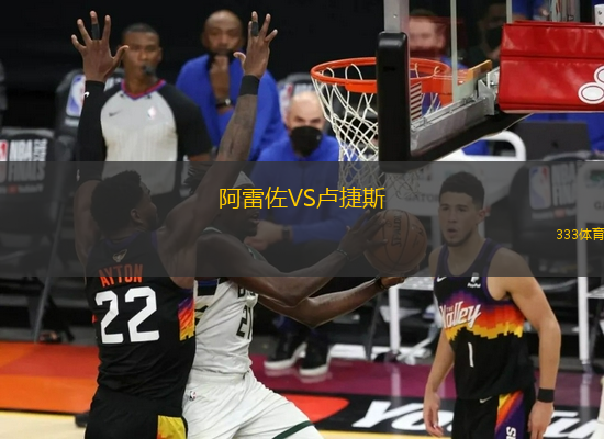 阿雷佐VS盧捷斯