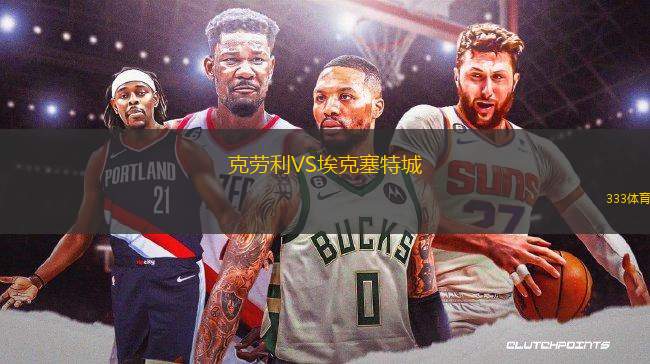 克勞利VS埃克塞特城
