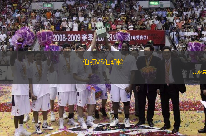 伯頓VS伯明翰