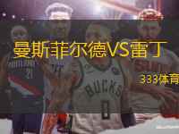曼斯菲爾德VS雷丁