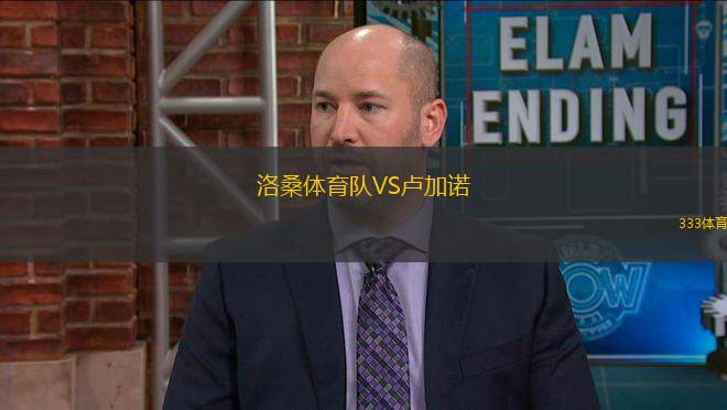 洛桑體育隊VS盧加諾