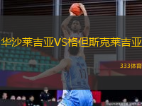 華沙萊吉亞VS格但斯克萊吉亞