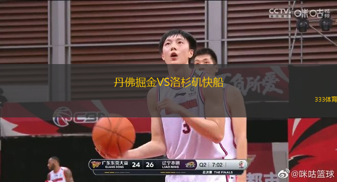 丹佛掘金VS洛杉磯快船