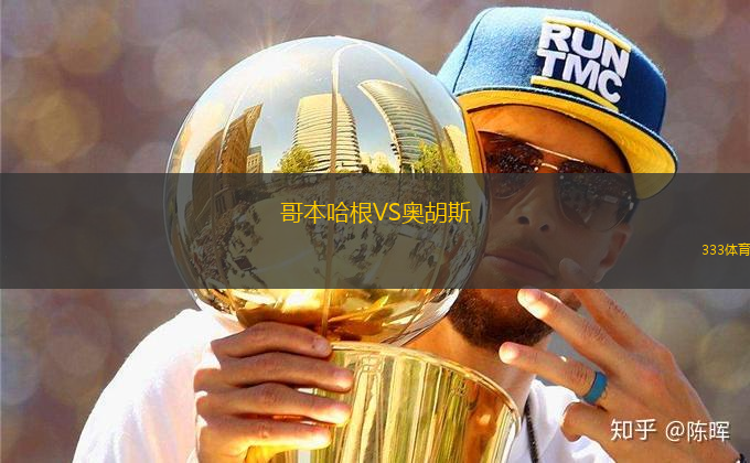 哥本哈根VS奧胡斯