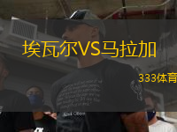 埃瓦爾VS馬拉加