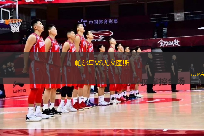 帕爾馬VS尤文圖斯