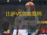 比薩VS克雷莫納