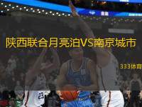 陜西聯(lián)合月亮泊VS南京城市