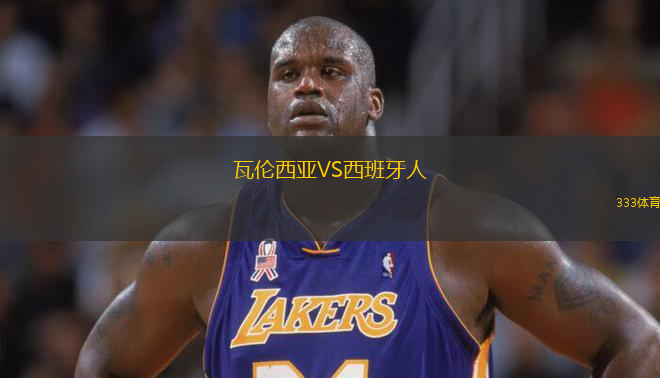 瓦倫西亞VS西班牙人