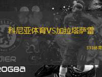 科尼亞體育VS加拉塔薩雷