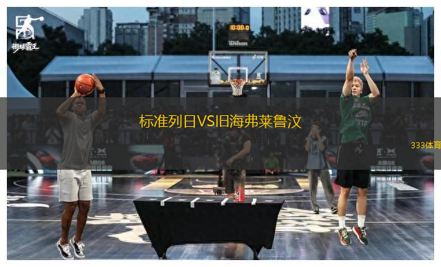 標(biāo)準(zhǔn)列日VS舊海弗萊魯汶