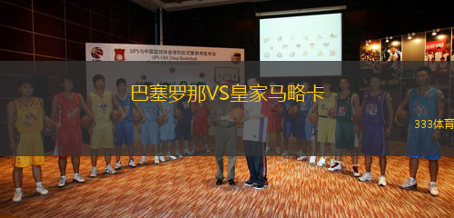 巴塞羅那VS皇家馬略卡