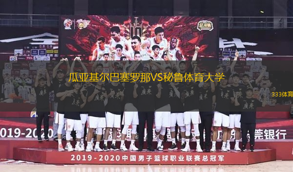 瓜亞基爾巴塞羅那VS秘魯體育大學(xué)