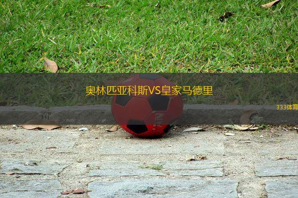 奧林匹亞科斯VS皇家馬德里