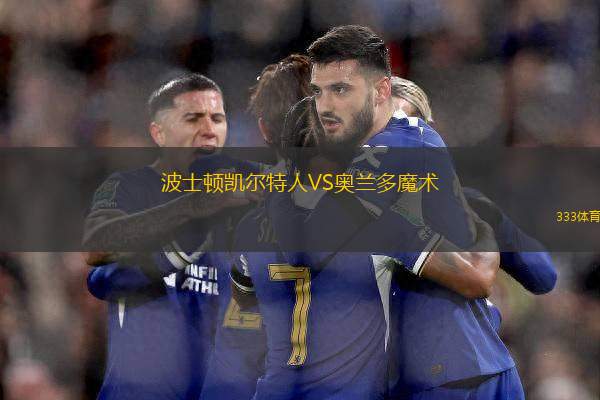波士頓凱爾特人VS奧蘭多魔術(shù)