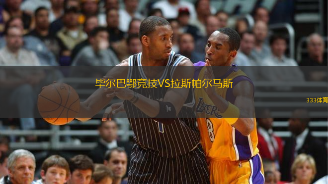 畢爾巴鄂競技VS拉斯帕爾馬斯