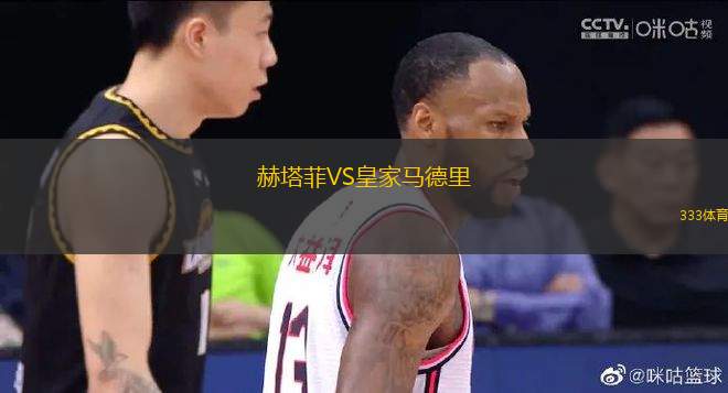 赫塔菲VS皇家馬德里