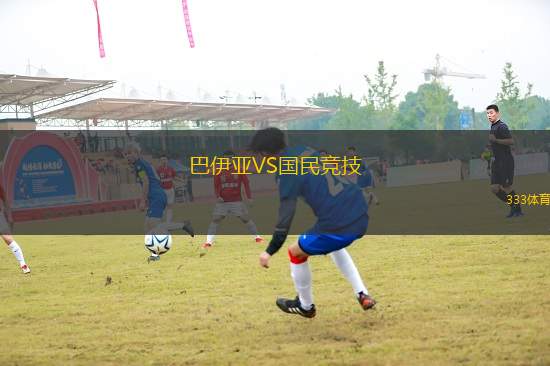 巴伊亞VS國民競技