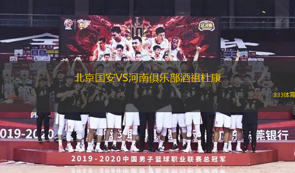 北京國安VS河南俱樂部酒祖杜康