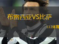 布雷西亞VS比薩