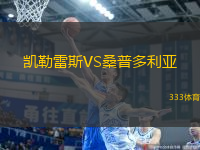 凱勒雷斯VS桑普多利亞