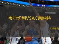 韋爾切利VSAC雷納特