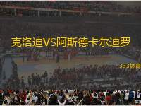克洛迪VS阿斯德卡爾迪羅