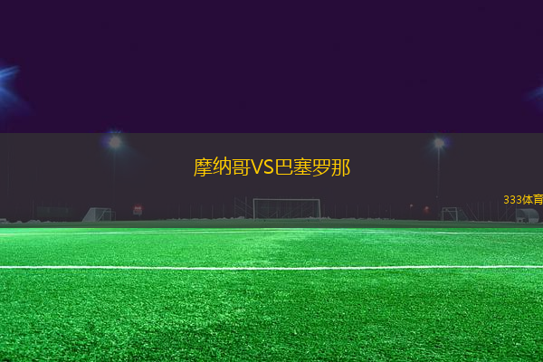 摩納哥VS巴塞羅那