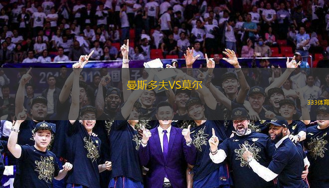曼斯多夫VS莫爾