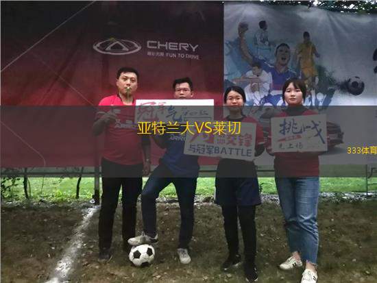 亞特蘭大VS萊切