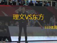 理文VS東方