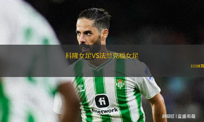科隆女足VS法蘭克福女足