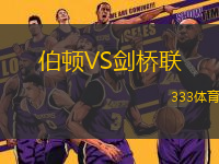 伯頓VS劍橋聯(lián)