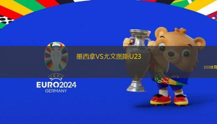 墨西拿VS尤文圖斯U23