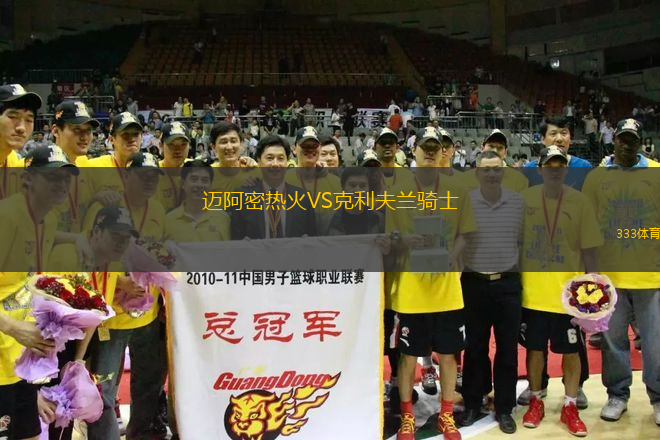 邁阿密熱火VS克利夫蘭騎士