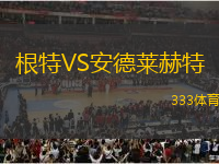 根特VS安德萊赫特