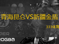青海昆侖VS新疆金盾