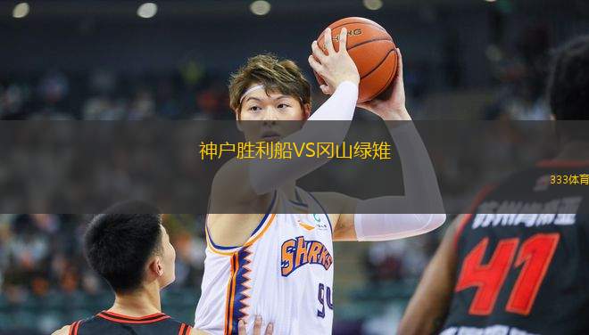 神戶勝利船VS岡山綠雉