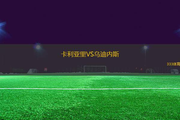 卡利亞里VS烏迪內(nèi)斯