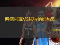 博德閃耀VS托特納姆熱刺