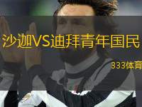 沙迦VS迪拜青年國(guó)民