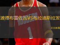 波德布雷佐瓦VS布拉迪斯拉發(fā)