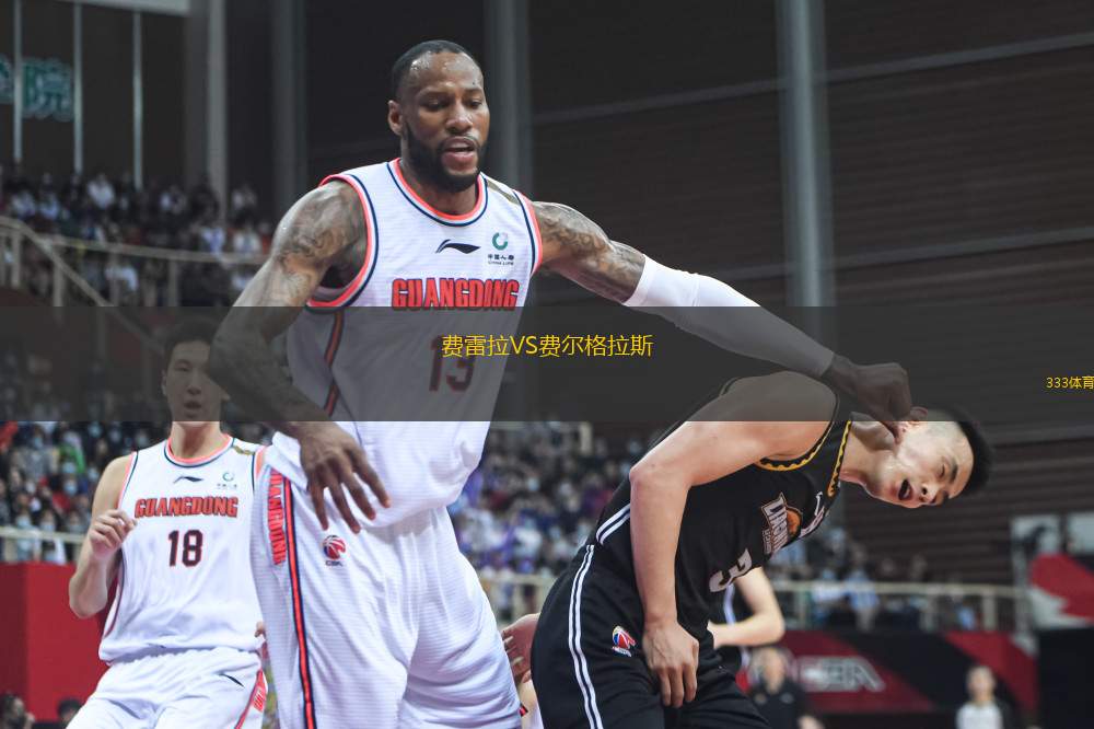 費(fèi)雷拉VS費(fèi)爾格拉斯