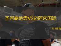圣何塞地震VS邁阿密國際