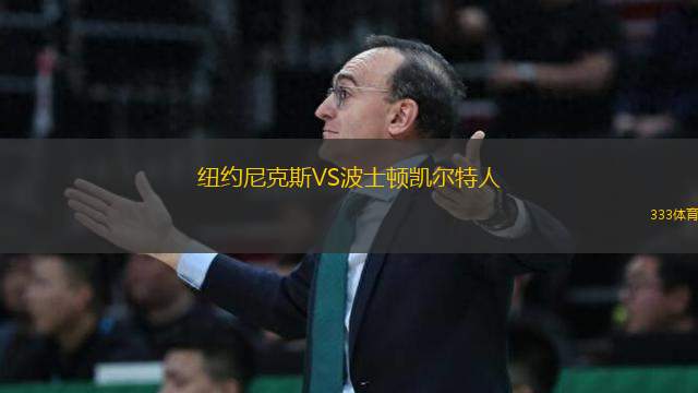 紐約尼克斯VS波士頓凱爾特人