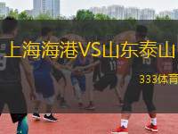 上海海港VS山東泰山